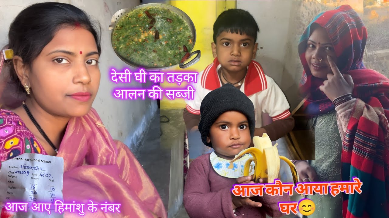 आज अर्चना ने बनाएं देसी घी का तड़का देकर आलन की सब्जी🍲आज घर पर कौन आया 🤷और हिमांशु के नंबर😱| Archana