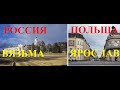 Россия и Польша.Сравнение.Вязьма-Ярослав.