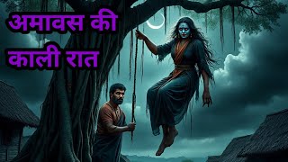 अमावस की रात |  Drawani Raat | horror story |Bhutiya Kahani | Horror Story Hindi