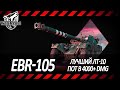 EBR-105 | ВРЕМЯ ПРИШЛО! ПУТЬ К 100% ОТМЕТКИ УРОНОМ! СТАРТ 95,63% | СЕРИЯ №1