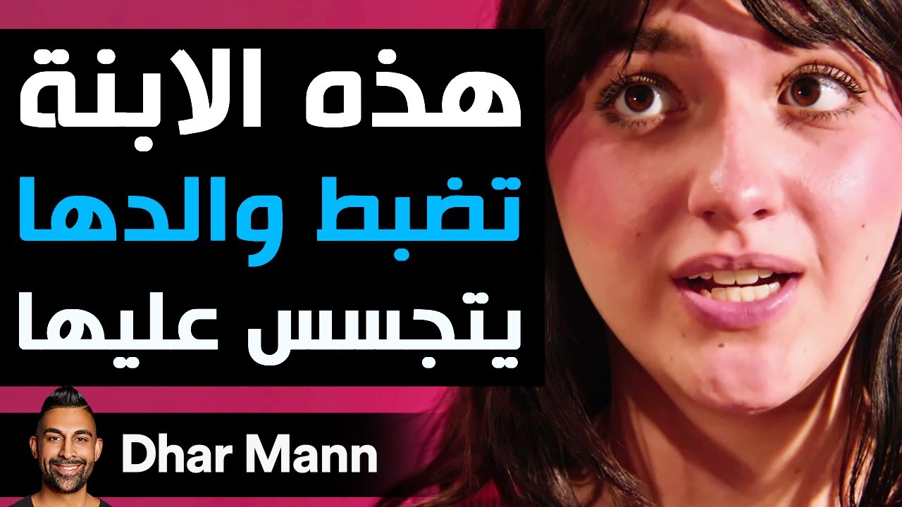 Dhar Mann Studios | هذه الابنة تضبط والدها يتجسس عليها