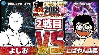 卍デスザークで安全に勝利する方法とは……？【#デュエマ】裏CK2018春第二試合『ごくがキリコ』対『卍無明払暁卍』よしおVSコバやん店長【#カードキングダム】