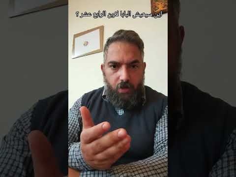 وين رح يعيش البابا الجديد لا ن الثالث عشر وكيف رح بتكون طريقة عيشو