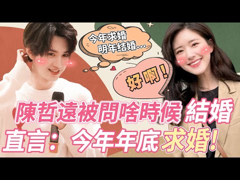 這還不磕嘛！陳哲遠節目上被八卦：打算和露思什麼時候結婚？哲遠直言：今年年底就求婚！進展這麼快的嘛！一整個期待住了！#陈哲远 #赵露思 #偷偷藏不住 #cp
