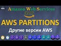 AWS - КОТОРЫЙ ВЫ НЕ ЗНАЛИ - PARTITIONS AWS  - CN, GOV, ISO, ISOB, ISOE, ISOF, ISOx