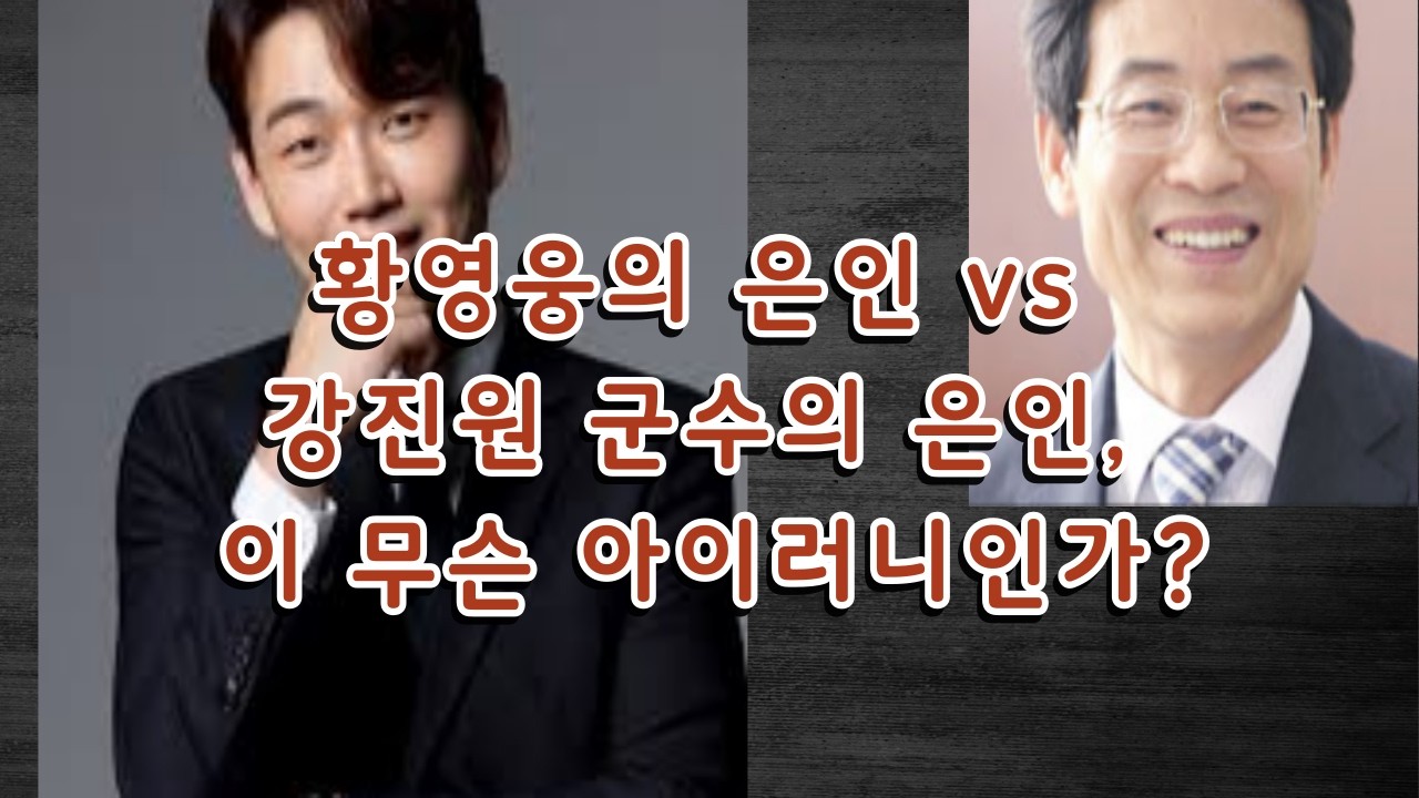 황영웅의 은인 vs 강진원 군수의 은인! 이 무슨 아이러니인가?