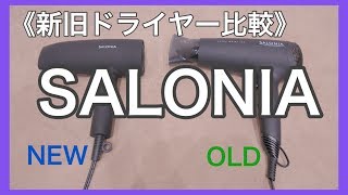 【30%時短?!】スピーディーイオンドライヤーを試してみた【SALONIA】