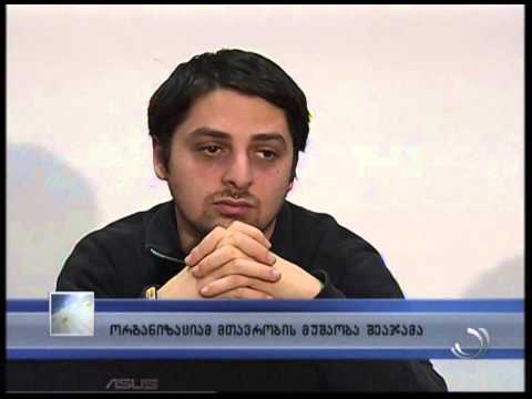 არასამთავრობო ორგანიზაციამ მთავრობის 2014 წლის მუშაობას აფასებს