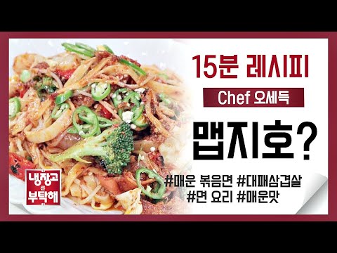 [15분 레시피] 오세득 셰프의 ′맵지호?′