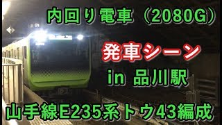 山手線E235系トウ43編成 内回り電車 品川駅を発車する！！ 2019/09/18