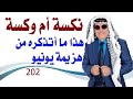كبسولة 202 هذه حكاية الوكسة او النكسة او هزيمة 67 يونيو حزيران 