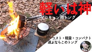 【キャンプ道具（ギア）レビュー】コニファーコーントング焚き火で使うコンパクトトングならばUL化も進むし、薪ストーブにも使える