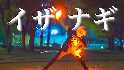ヲタ芸 イザナギ Mp3 ヲタ芸 イザナギ Mp3