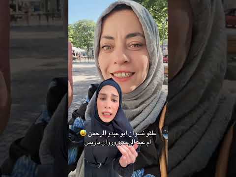 ام عبد الوحمن وضرتها روان باريس علقو على ابو عبد الرحمن اكسبلور سوريا ترند ترند تيك توك تركيا