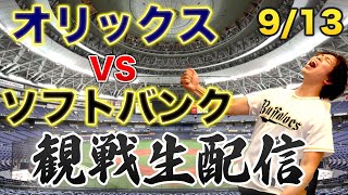 9/13 オリックスバファローズVS福岡ソフトバンクホークス　観戦生配信
