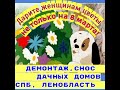 Снос дачных домов, сараев в Санкт-Петербурге и Ленинградской области (до 100 км от КАД)