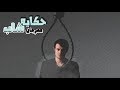 مهرجان حكايه شاب 2018 | أبوالشوق - حوده منعم | قصه حقيقيه فشييخه ومهرجان فاجر بجد