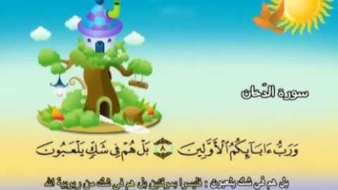 سورة  الدخان - 44 - كاملة  بمعانى الكلمات  مع ترديد الاطفال الشيخ  محمد  صديق  المنشاوي  Ad Dukhan