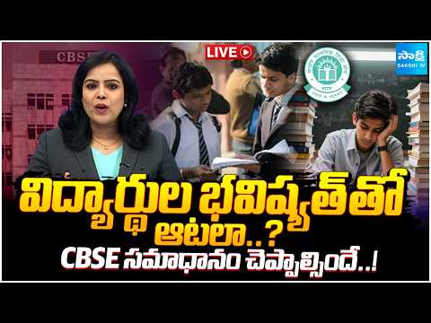LIVE : విద్యార్థుల భవిష్యత్ తో ఆటలా..?  | Major Mistakes Of CBSE Board | Sakshi TV - SAKSHITV