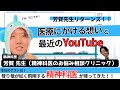 【トークライブ】芳賀先生が帰ってきた!さらなる進化を遂げた精神科医の心の声を聞いてみた!!:ゲスト(芳賀先生)