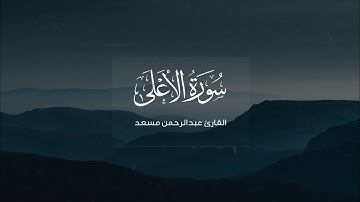 سورة الأعلى كاملة بصوت القارئ عبدالرحمن مسعد