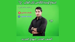 استماع الوحدة الثالثة من كتاب الطالب لمادة اللغة العربية مع أ. معاذ الحاوي(مختارات من الأدب المترجم)