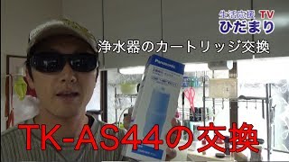 【浄水器カートリッジ交換】TK-AS44のカートリッジを交換してみた（TK-HS90C1)