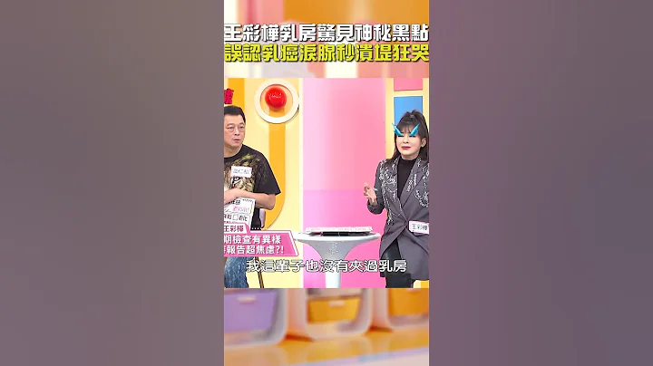 #王彩樺 #乳房 驚見神秘黑點！誤認 #乳癌 #淚腺 秒 #潰堤 狂哭！【#醫師好辣】#shorts - 天天要聞
