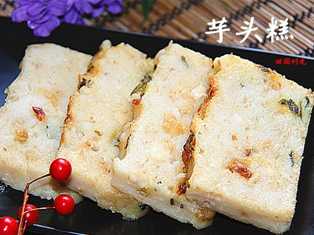 【田园时光美食】 芋头糕Cantonese style savoury taro cake（English） | 田园时光Garden Time homemade cuisine