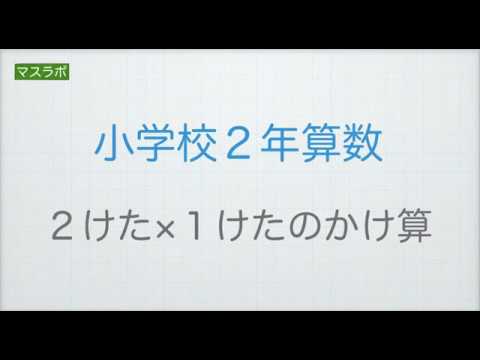 マスラボ 小学2年 2けた 1けたのかけ算 Youtube