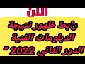 رابط ظهور نتيجة الدبلومات الفنية الدور الثاني 2022 صناعي وزراعي وتجاري عبر بوابة التعليم الفني رابط ظهور نتيجة الدبلومات الفنية الدور الثاني 2022 صناعي وزراعي وتجاري عبر بوابة التعليم الفني