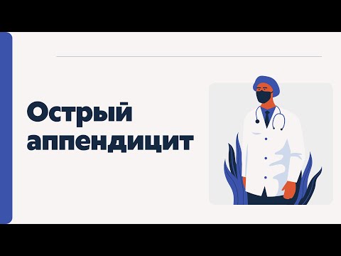 Острый аппендицит | Ответы на все вопросы | Классификация | Диагностика | Лечение | Операции