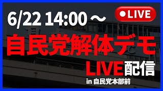 【6/22 14時〜】自民党解体デモin自民党本部【生LIVE配信】