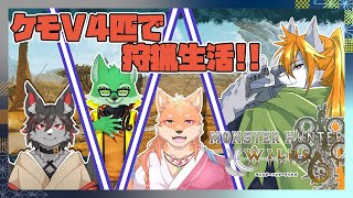 【モンスターハンターワイルズ】獣人たちのワイルズコラボ狩猟記【ケモノVtuber】