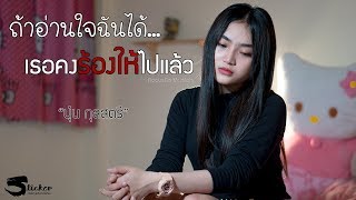 ถ้าอ่านใจฉันได้เธอคงร้องให้ไปแล้ว - นุ่น กุลสตรี Acoustic Version (Official MV) chords