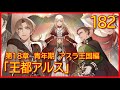 【第１８章　青年期　アスラ王国編】182話「王都アルス」【無職転生】をWEB原作よりおたのしみください。