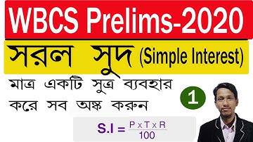 সহজ পদ্ধতিতে সরল সুদ পর্ব ১ || Simple interest in bengali part 1 || short trick ।। Science beta