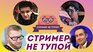 СТРИМЕР НЕ ТУПОЙ - DinaBlin (Evelone, zloyn, insider, dmitryi lixxx)