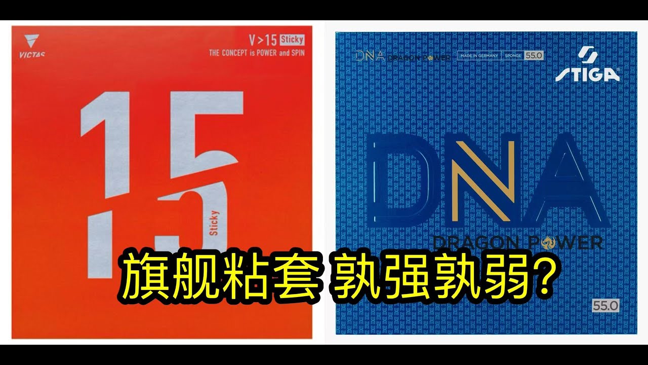 Victas 15Sticky Vs Stiga Dragon Power Review /维克塔斯15S极其全面，斯帝卡DNA金龙啥也不是！