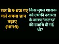 10 Interesting Questions | Good collection of questions for competitive examinations| 9PM Question||