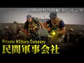 数々の戦闘地帯で暗躍する民間軍事会社”PMC”とは?【民間軍事会社解説シリーズ】