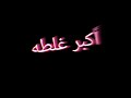 حالات واتس تصميم شاشه سوداء 2020 أحمد موزه يا اللي انتو دايما كارهني بدون حقوق