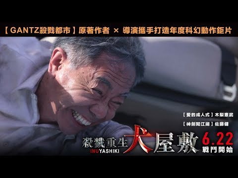 06/22【殺戮重生犬屋敷】30秒最窩囊英雄篇預告｜年度科幻商業動作鉅片，最窩囊英雄 vs. 極惡高校生，超乎想像的超人類對決！