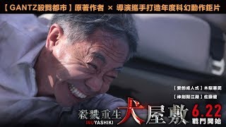 06/22【殺戮重生犬屋敷】30秒最窩囊英雄篇預告｜年度科幻商業動作鉅片，最窩囊英雄 vs. 極惡高校生，超乎想像的超人類對決！