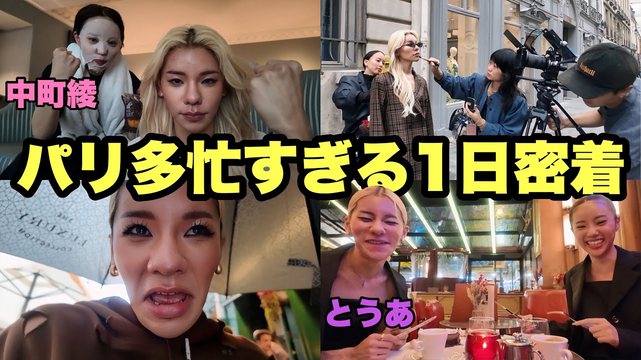 パリの多忙すぎる1日密着がスーパーモデルすぎ