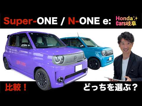 【比較】Super-ONEとN-ONE e:の違いは？実車で見比べてみた！