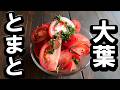 【トマトの美味しいレレシピ】トマトと大葉の相性は最高！