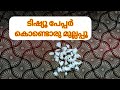 ടിഷ്യൂ പേപ്പർ കൊണ്ട് മുല്ലപ്പൂ ഉണ്ടാക്കി നോക്കിയാലോ