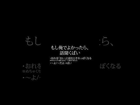 イケボ台詞を博多弁にしてみた #フルはコメント欄 #解説は一時停止 #正確性はわからん #博多弁 #方言 #福岡 #Shorts