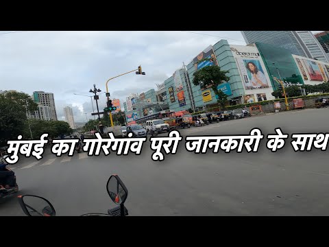 मुम्बई का गोरेगांव पूरी जानकारी के साथ  Mumbai Goregaon East #alltravelspointinindia